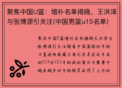 聚焦中国U篮：增补名单揭晓，王洪泽与张博源引关注(中国男篮u15名单)