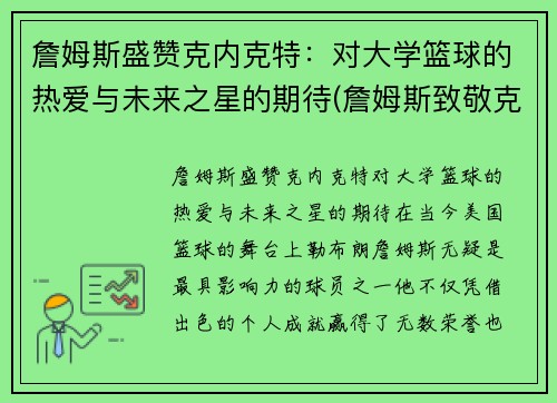 詹姆斯盛赞克内克特：对大学篮球的热爱与未来之星的期待(詹姆斯致敬克城名宿)