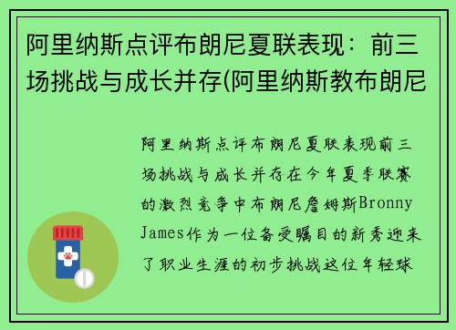 阿里纳斯点评布朗尼夏联表现：前三场挑战与成长并存(阿里纳斯教布朗尼)