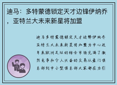 迪马：多特蒙德锁定天才边锋伊纳乔，亚特兰大未来新星将加盟