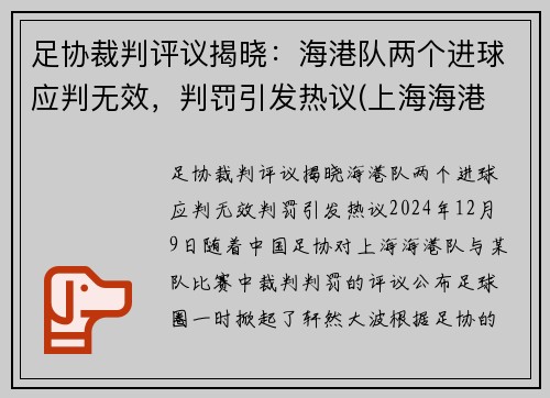 足协裁判评议揭晓：海港队两个进球应判无效，判罚引发热议(上海海港 足协)