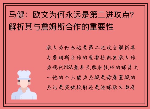 马健：欧文为何永远是第二进攻点？解析其与詹姆斯合作的重要性