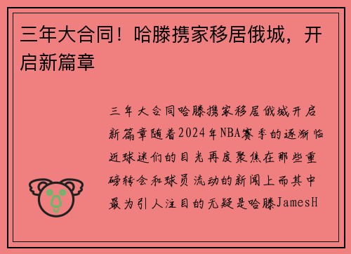 三年大合同！哈滕携家移居俄城，开启新篇章