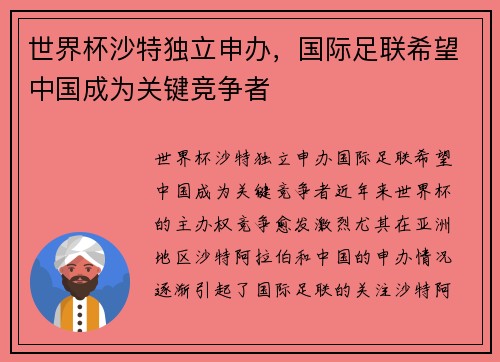 世界杯沙特独立申办，国际足联希望中国成为关键竞争者