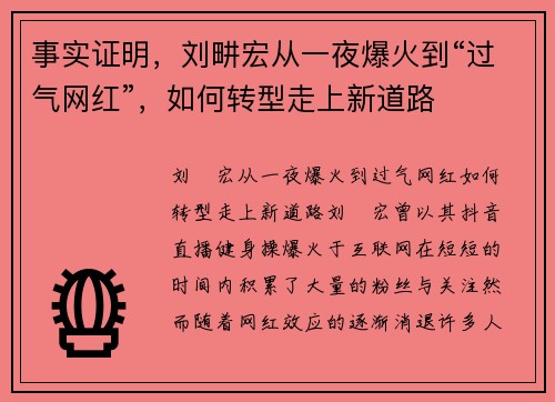 事实证明，刘畊宏从一夜爆火到“过气网红”，如何转型走上新道路