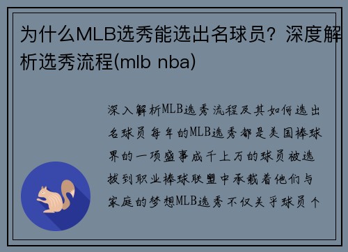 为什么MLB选秀能选出名球员？深度解析选秀流程(mlb nba)