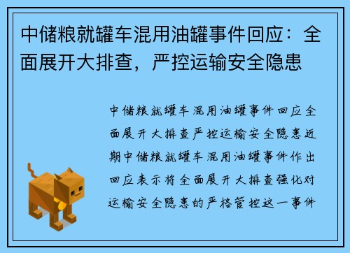 中储粮就罐车混用油罐事件回应：全面展开大排查，严控运输安全隐患