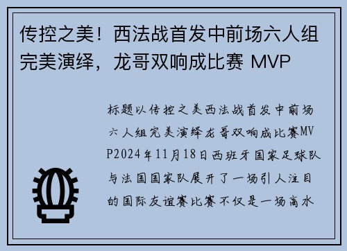 传控之美！西法战首发中前场六人组完美演绎，龙哥双响成比赛 MVP