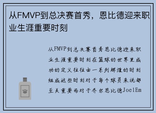 从FMVP到总决赛首秀，恩比德迎来职业生涯重要时刻