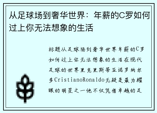 从足球场到奢华世界：年薪的C罗如何过上你无法想象的生活