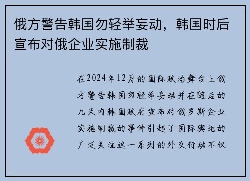 俄方警告韩国勿轻举妄动，韩国时后宣布对俄企业实施制裁