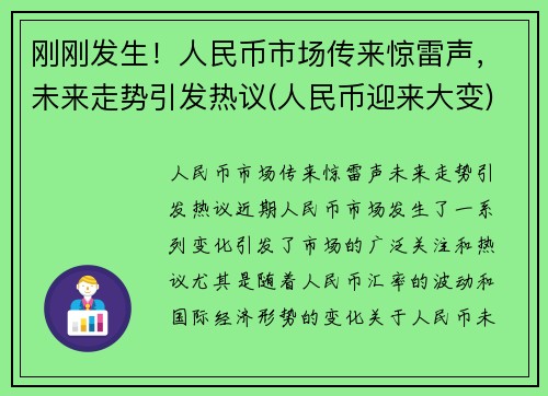 刚刚发生！人民币市场传来惊雷声，未来走势引发热议(人民币迎来大变)