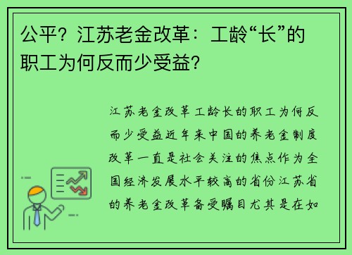 公平？江苏老金改革：工龄“长”的职工为何反而少受益？