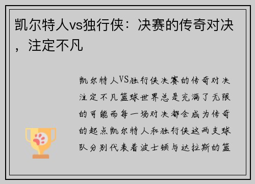 凯尔特人vs独行侠：决赛的传奇对决，注定不凡