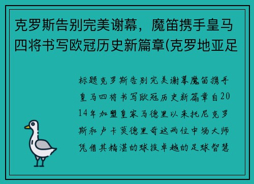 克罗斯告别完美谢幕，魔笛携手皇马四将书写欧冠历史新篇章(克罗地亚足球队魔笛)