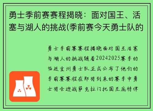 勇士季前赛赛程揭晓：面对国王、活塞与湖人的挑战(季前赛今天勇士队的比赛录像)