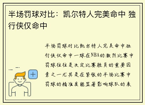 半场罚球对比：凯尔特人完美命中 独行侠仅命中