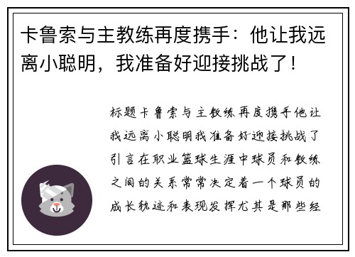 卡鲁索与主教练再度携手：他让我远离小聪明，我准备好迎接挑战了！