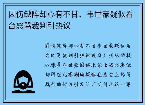 因伤缺阵却心有不甘，韦世豪疑似看台怒骂裁判引热议