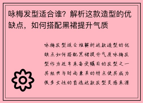 咏梅发型适合谁？解析这款造型的优缺点，如何搭配黑裙提升气质