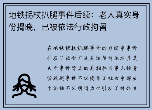 地铁拐杖扒腿事件后续：老人真实身份揭晓，已被依法行政拘留