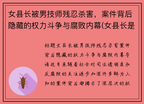 女县长被男技师残忍杀害，案件背后隐藏的权力斗争与腐败内幕(女县长是谁)