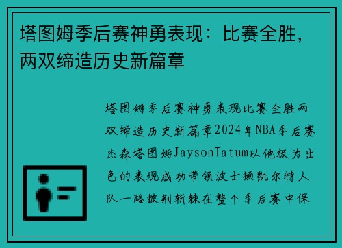 塔图姆季后赛神勇表现：比赛全胜，两双缔造历史新篇章