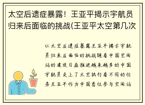 太空后遗症暴露！王亚平揭示宇航员归来后面临的挑战(王亚平太空第几次)