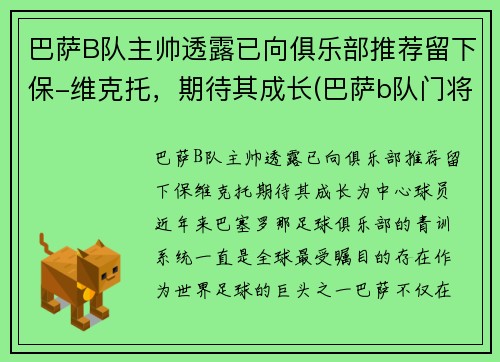 巴萨B队主帅透露已向俱乐部推荐留下保-维克托，期待其成长(巴萨b队门将)