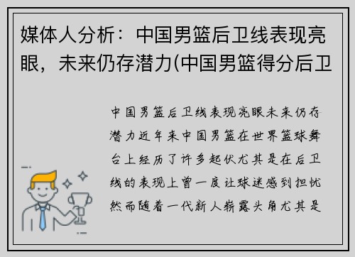 媒体人分析：中国男篮后卫线表现亮眼，未来仍存潜力(中国男篮得分后卫历史排名)