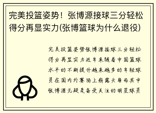 完美投篮姿势！张博源接球三分轻松得分再显实力(张博篮球为什么退役)