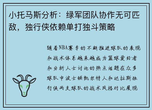 小托马斯分析：绿军团队协作无可匹敌，独行侠依赖单打独斗策略