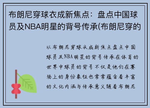 布朗尼穿球衣成新焦点：盘点中国球员及NBA明星的背号传承(布朗尼穿的球鞋)