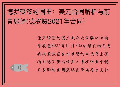 德罗赞签约国王：美元合同解析与前景展望(德罗赞2021年合同)