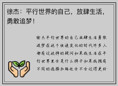 徐杰：平行世界的自己，放肆生活，勇敢追梦！