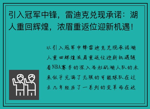 引入冠军中锋，雷迪克兑现承诺：湖人重回辉煌，浓眉重返位迎新机遇！