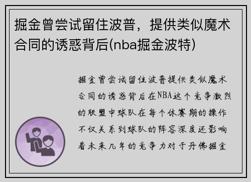 掘金曾尝试留住波普，提供类似魔术合同的诱惑背后(nba掘金波特)