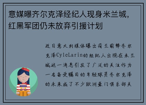 意媒曝齐尔克泽经纪人现身米兰城，红黑军团仍未放弃引援计划