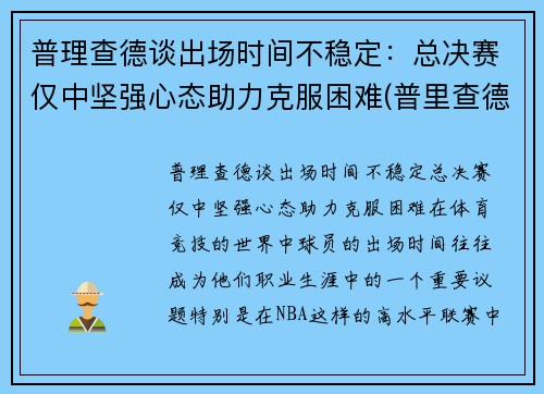 普理查德谈出场时间不稳定：总决赛仅中坚强心态助力克服困难(普里查德视频)