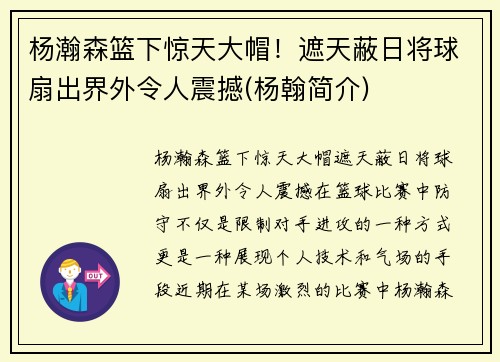 杨瀚森篮下惊天大帽！遮天蔽日将球扇出界外令人震撼(杨翰简介)