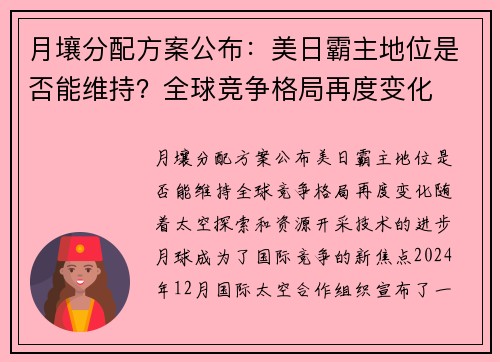 月壤分配方案公布：美日霸主地位是否能维持？全球竞争格局再度变化