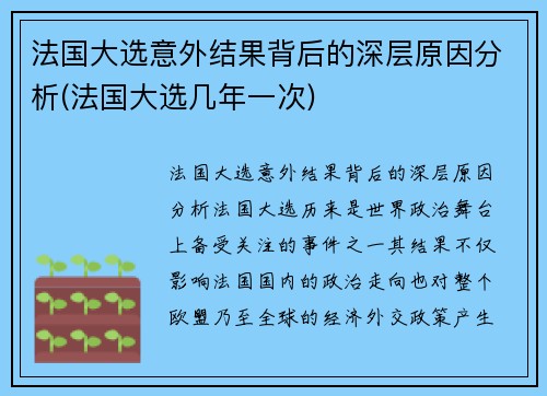 法国大选意外结果背后的深层原因分析(法国大选几年一次)