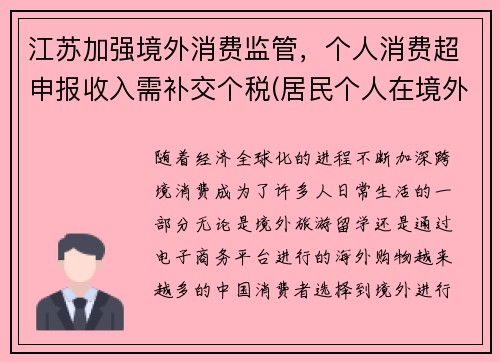 江苏加强境外消费监管，个人消费超申报收入需补交个税(居民个人在境外已纳税额超过抵免限额)