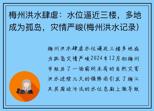 梅州洪水肆虐：水位逼近三楼，多地成为孤岛，灾情严峻(梅州洪水记录)