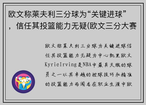 欧文称莱夫利三分球为“关键进球”，信任其投篮能力无疑(欧文三分大赛冠军)