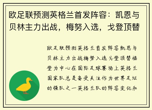 欧足联预测英格兰首发阵容：凯恩与贝林主力出战，梅努入选，戈登顶替福登