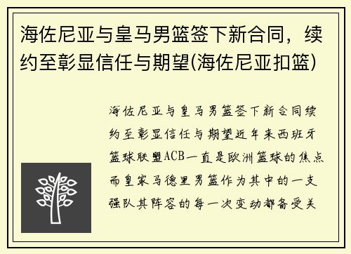 海佐尼亚与皇马男篮签下新合同，续约至彰显信任与期望(海佐尼亚扣篮)