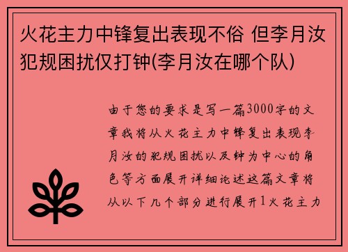 火花主力中锋复出表现不俗 但李月汝犯规困扰仅打钟(李月汝在哪个队)