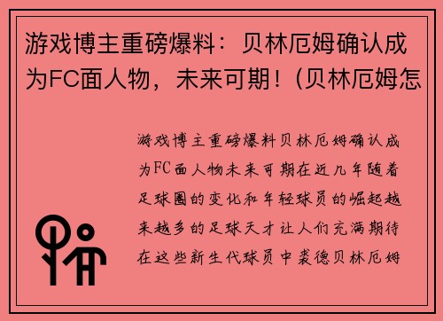 游戏博主重磅爆料：贝林厄姆确认成为FC面人物，未来可期！(贝林厄姆怎么样)