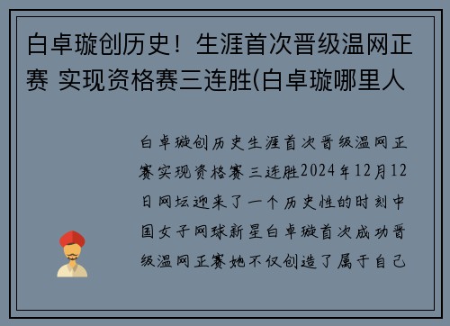 白卓璇创历史！生涯首次晋级温网正赛 实现资格赛三连胜(白卓璇哪里人)